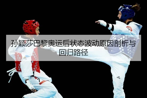 sun-ying-sha-ba-li-ao-yun-hou-zhuang-tai-bo-dong-yuan-yin-pou-xi-yu-hui-gui-lu-jing-2-747.jpg