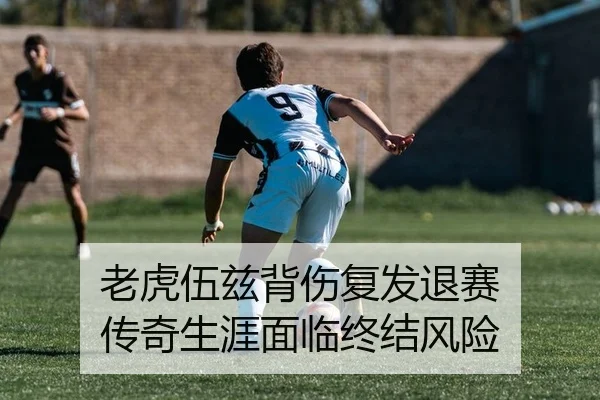 老虎伍兹背伤复发退赛 传奇生涯面临终结风险 | PG
