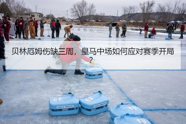 贝林厄姆伤缺三周，皇马中场如何应对赛季开局？ | PG